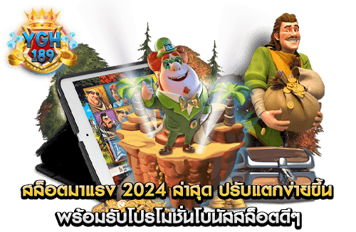 สล็อตมาแรง 2024 ล่าสุด ปรับแตกง่ายขึ้น พร้อมรับ โปรโมชั่นโบนัสสล็อตดีๆ