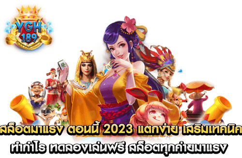 สล็อตมาแรง ตอนนี้ 2023 แตกง่าย เสริมเทคนิค ทำกำไร ทดลองเล่นฟรี สล็อตทุกค่ายมาแรง