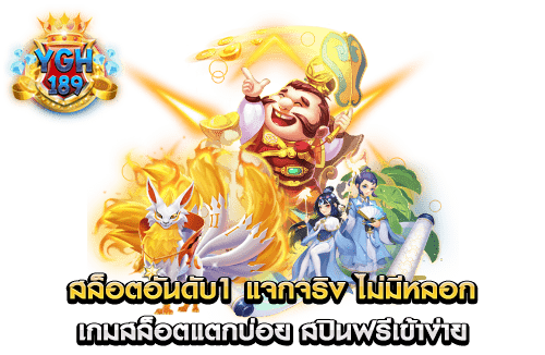 สล็อตอันดับ1 แจกจริง ไม่มีหลอก เกมสล็อตแตกบ่อย สปินฟรีเข้าง่าย