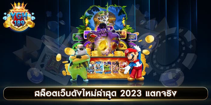 สล็อตเว็บดังใหม่ล่าสุด 2023 แตกจริง