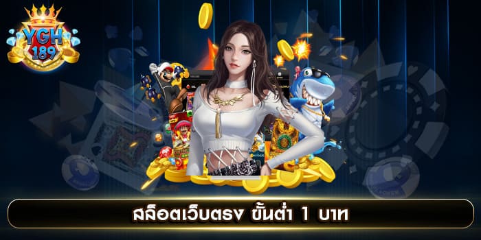 สล็อตเว็บตรง ขั้นต่ำ 1 บาท