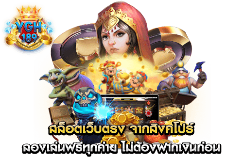 สล็อตเว็บตรง จากสิงคโปร์ ลองเล่นฟรีทุกค่าย ไม่ต้องฝากเงินก่อน