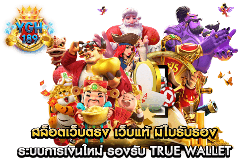 สล็อตเว็บตรง เว็บแท้ มีใบรับรอง ระบบการเงินใหม่ รองรับ true wallet