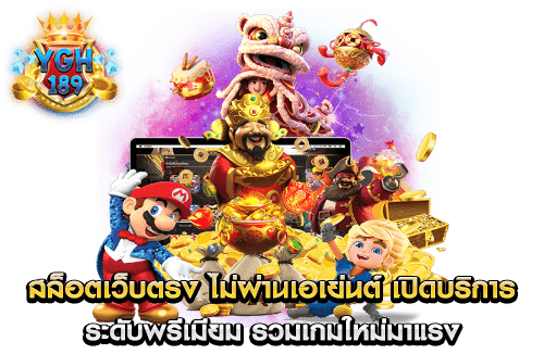 สล็อตเว็บตรง ไม่ผ่านเอเย่นต์ เปิดบริการ ระดับพรีเมียม รวมเกมใหม่มาแรง