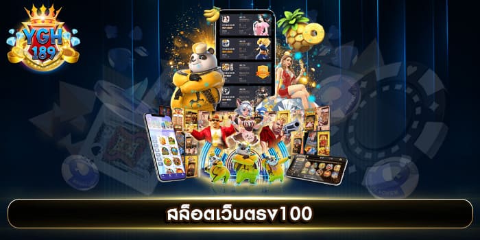 สล็อตเว็บตรง100