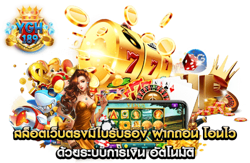 สล็อตเว็บตรงมีใบรับรอง ฝากถอน โอนไว ด้วยระบบการเงิน อัตโนมัติ