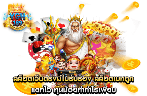 สล็อตเว็บตรงมีใบรับรอง สล็อตเบทถูก แตกไว ทุนน้อยทำกำไรเพียบ