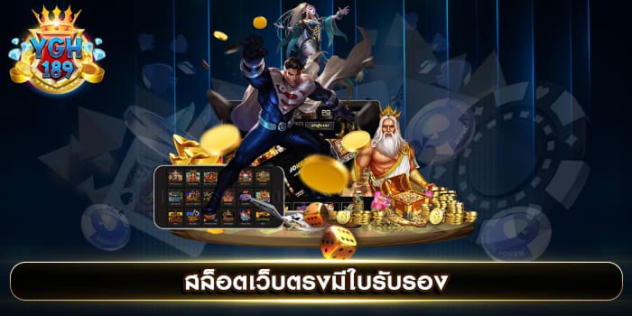 สล็อตเว็บตรงมีใบรับรอง