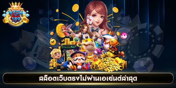 สล็อตเว็บตรงไม่ผ่านเอเย่นต์ล่าสุด