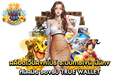 สล็อตเว็บสิงคโปร์ ระบบการเงิน มั่นคง ทันสมัย รองรับ true wallet