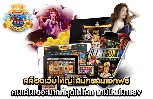 สล็อตเว็บใหญ่ สมัครสมาชิกฟรี คนเล่นเยอะมากที่สุดในโลก เกมใหม่มาแรง