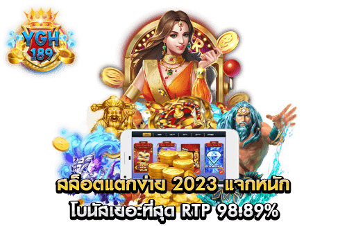 สล็อตแตกง่าย 2023 แจกหนัก โบนัสเยอะที่สุด RTP 98.89%