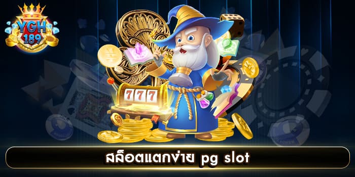 สล็อตแตกง่าย pg slot