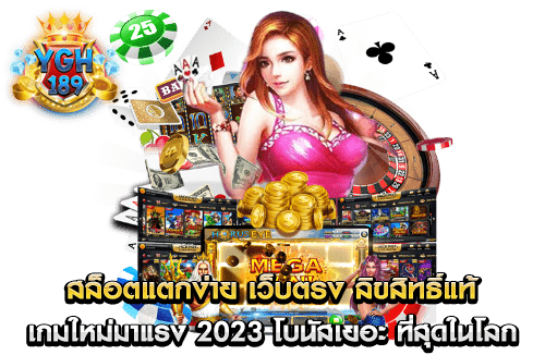 สล็อตแตกง่าย เว็บตรง ลิขสิทธิ์แท้ เกมใหม่มาแรง 2023 โบนัสเยอะ ที่สุดในโลก