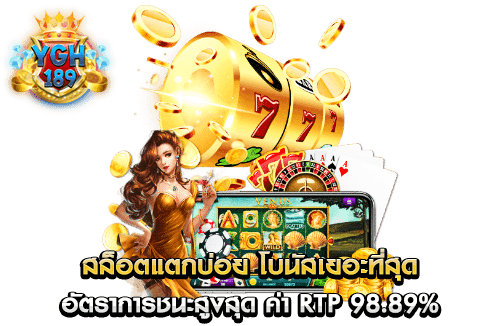 สล็อตแตกบ่อย โบนัสเยอะที่สุด อัตราการชนะสูงสุด ค่า RTP 98.89%