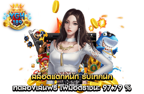 สล็อตแตกหนัก รับเทคนิค ทดลองเล่นฟรี เพิ่มอัตราชนะ 97.79