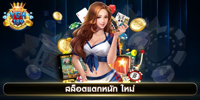 สล็อตแตกหนัก ใหม่