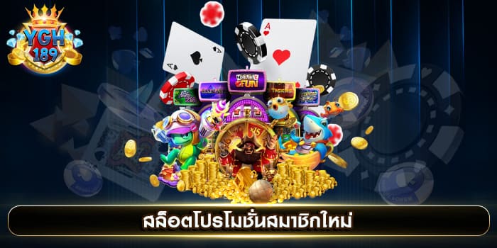 สล็อตโปรโมชั่นสมาชิกใหม่