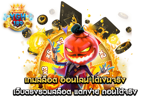 เกมสล็อต ออนไลน์ ได้เงินจริง เว็บตรงรวมสล็อต แตกง่าย ถอนได้จริง