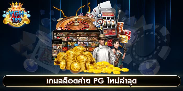 เกมสล็อตค่าย PG ใหม่ล่าสุด