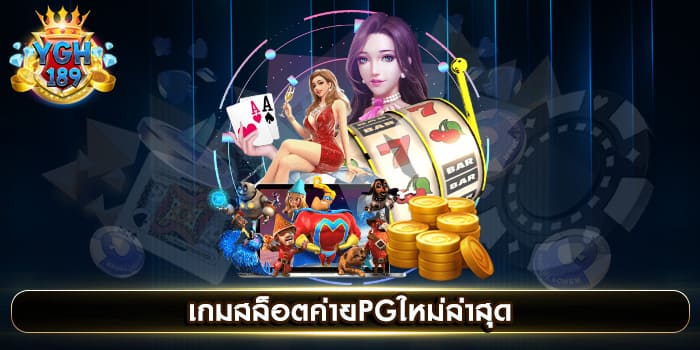 เกมสล็อตค่ายpgใหม่ล่าสุด