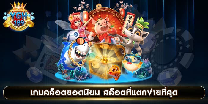 เกมสล็อตยอดนิยม สล็อตที่แตกง่ายที่สุด