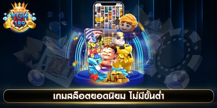 เกมสล็อตยอดนิยม ไม่มีขั้นต่ำ