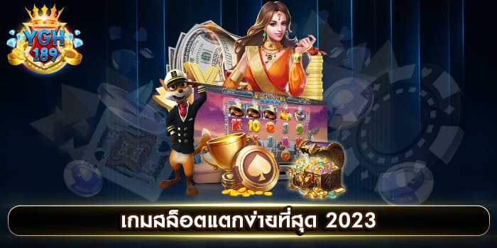 เกมสล็อตแตกง่ายที่สุด 2023