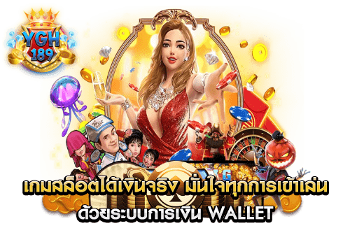 เกมสล็อตได้เงินจริง มั่นใจทุกการเข้าเล่น ด้วยระบบการเงิน wallet