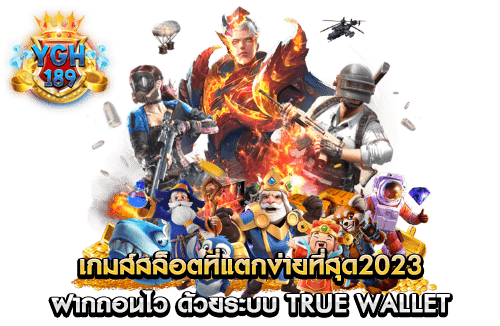 เกมส์สล็อตที่แตกง่ายที่สุด2023 ฝากถอนไว ด้วยระบบ true wallet