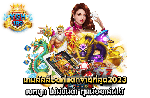 เกมส์สล็อตที่แตกง่ายที่สุด2023 เบทถูก ไม่มีขั้นต่ำ ทุนน้อยเล่นได้