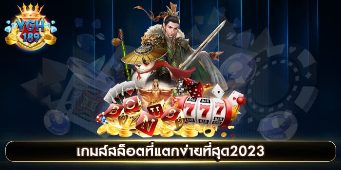 เกมส์สล็อตที่แตกง่ายที่สุด2023