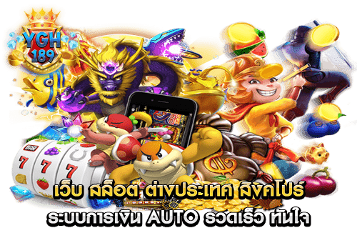 เว็บ สล็อต ต่างประเทศ สิงคโปร์ ระบบการเงิน Auto รวดเร็ว ทันใจ