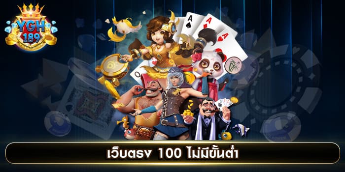 เว็บตรง 100 ไม่มีขั้นต่ำ