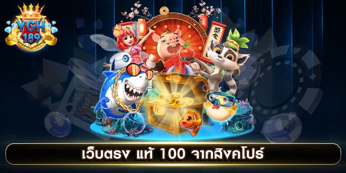 เว็บตรง แท้ 100 จากสิงคโปร์