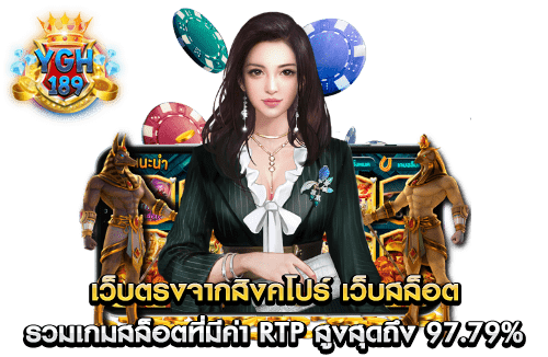 เว็บตรงจากสิงคโปร์ เว็บสล็อตรวมเกมสล็อตที่มีค่า RTP สูงสุดถึง 97.79