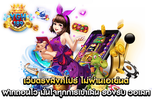 เว็บตรงสิงคโปร์ ไม่ผ่านเอเย่นต์ ฝากถอนไว มั่นใจทุกการเข้าเล่น รองรับ วอเลท