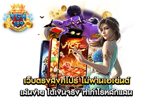 เว็บตรงสิงคโปร์ ไม่ผ่านเอเย่นต์ เล่นง่าย ได้เงินจริง ทำกำไรหลักแสน