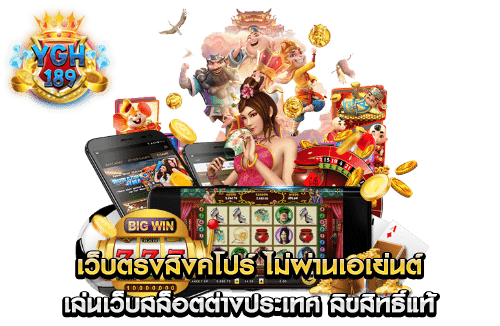 เว็บตรงสิงคโปร์ ไม่ผ่านเอเย่นต์ เล่นเว็บสล็อตต่างประเทศ ลิขสิทธิ์แท้