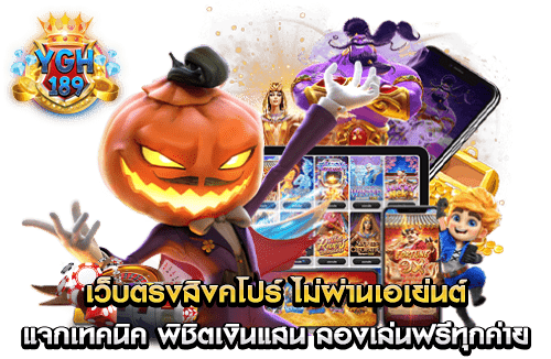 เว็บตรงสิงคโปร์ ไม่ผ่านเอเย่นต์ แจกเทคนิค พิชิตเงินแสน ลองเล่นฟรีทุกค่าย