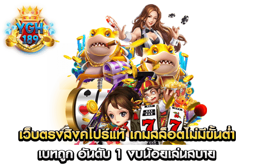 เว็บตรงสิงคโปร์แท้ เกมสล็อตไม่มีขั้นต่ำ เบทถูก อันดับ 1 งบน้อยเล่นสบาย