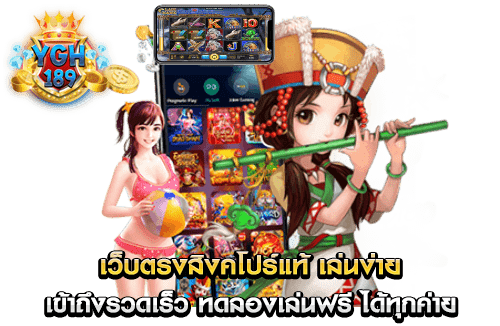 เว็บตรงสิงคโปร์แท้ เล่นง่าย เข้าถึงรวดเร็ว ทดลองเล่นฟรี ได้ทุกค่าย