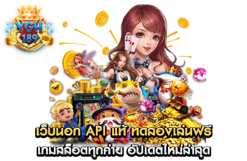 เว็บนอก api แท้ ทดลองเล่นฟรี เกมสล็อตทุกค่าย อัปเดตใหม่ล่าสุด