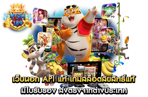 เว็บนอก api แท้ เกมสล็อตลิขสิทธิ์แท้ มีใบรับรอง ส่งตรงจากต่างประเทศ