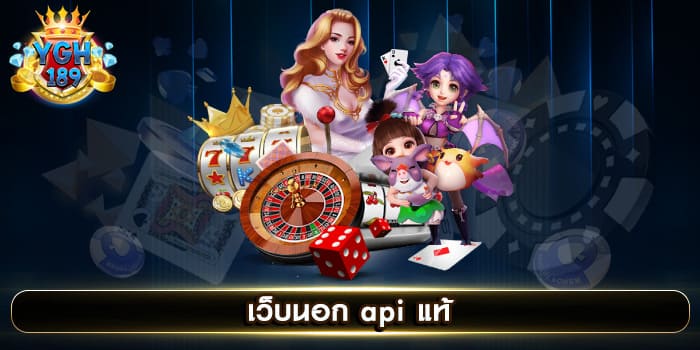 เว็บนอก api แท้