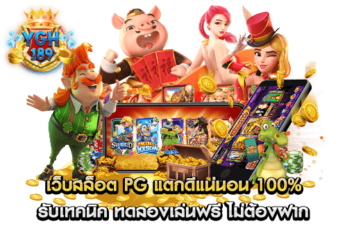 เว็บสล็อต PG แตกดีแน่นอน 100% รับเทคนิค ทดลองเล่นฟรี ไม่ต้องฝาก