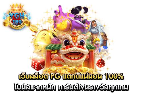 เว็บสล็อต PG แตกดีแน่นอน 100% โบนัสแจกหนัก การันตีเงินรางวัลทุกเกม