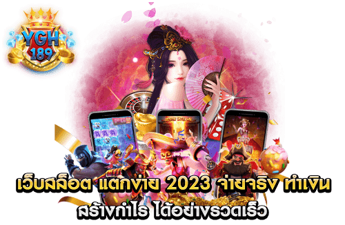 เว็บสล็อต แตกง่าย 2023 จ่ายจริง ทำเงิน สร้างกำไร ได้อย่างรวดเร็ว