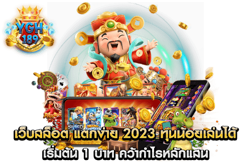 เว็บสล็อต แตกง่าย 2023 ทุนน้อยเล่นได้ เริ่มต้น 1 บาท คว้ากำไรหลักแสน