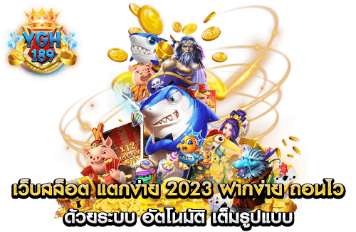 เว็บสล็อต แตกง่าย 2023 ฝากง่าย ถอนไว ด้วยระบบ อัตโนมัติ เต็มรูปแบบ